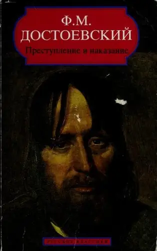 Преступление и наказание